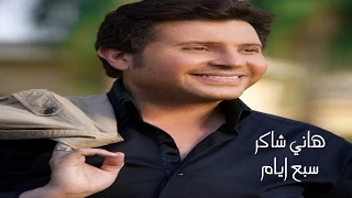Hany Shaker Saba Ayyam هاني شاكر سبع ايام 