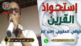 رقية للتخلص من استحواذ و تسلط القرين الراقي المغربي زهير ادم 