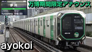大阪メトロ中央線 前面展望 次はいよいよ夢洲です 万博期間限定アナウンス 
