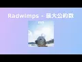 최대공약수(最大公約数) - Radwimps (한글자막)