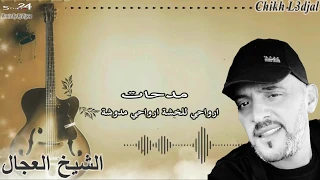 شيخ الشيوخ العجال ارواحي للخشة ارواحي مدوشة 