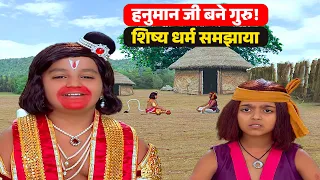 शिष्य का कर्तव्य क्या होता है? हनुमान जी ने गुरु बनकर बताया | Jay Bajrang Bali EP 806-807