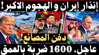   عاجل    إيران تحذر  الهجوم قريب  والسعودية أمام اختبار صعب  دندنها