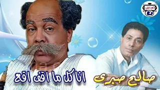 صالح صبرى   انا كل ما اقف اقع دندنها