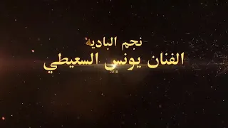 الفنان يونس السعيطي عالجو الاسباب  الفنان يونس السعيطي عالجو الاسباب
