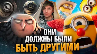НОВЫЕ ПРОВАЛЬНЫЕ "МИНЬОНЫ" и МРАЧНЫЙ "ГАДКИЙ Я", которого мы потеряли