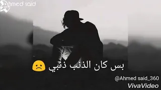 كدبه وعاشها قلبي بس كان الذنب ذنبي حالات واتس                   دندنها