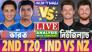 Live: India vs New Zealand | āĻāĻžāϰāϤ āĻŦāύāĻžāĻŽ āύāĻŋāĻāĻāĻŋāϞā§āϝāĻžāύā§āĻĄ ⧍⧠āĻāĻŋ⧍ā§Ļ | Cricket Score & Analysis | IND VS NZ