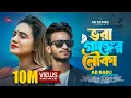 Lagu ভরা গাঙ্গের নৌকা | Vora Ganger Nowka | Ab Babu | Munshi Juwel | Bangali Sad Song | TikTok Viral Song