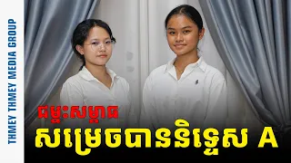 យុវតីព្រះវិហារ ២រូប ជម្នះសម្ពាធជម្លោះព្រំដែន សម្រេចបាននិទ្ទេស A នៃការប្រឡងបាក់ឌុប