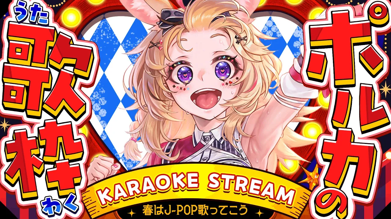 【歌枠/KARAOKE】春はJ-POP？ボカロ？まったりしながら今週もがんばろ🎶【尾丸ポルカ/ホロライブ】