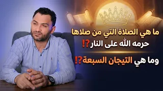 ماهي الصلاة التي من صلاها حرمه الله على النار⁉️🤔 وماهي التيجان السبعة⁉️