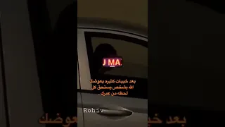 بعد خيبات كتيرة الله يعوضك بشخص يستاهل كل لحظة من عمرك Short 