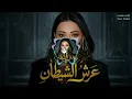 Rahma Riad – Arsh El Shaytan (Remix 2026) | رحمة رياض – عرش الشيطان