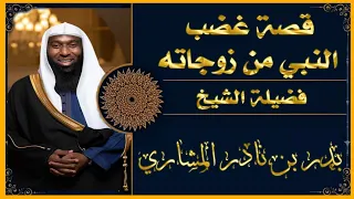 الشيخ بدر المشاري قصة غضب النبي على زوجاته 