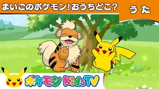 【ポケモン公式】まいごのポケモン！おうちはどこ？－ポケモン Kids TV【こどものうた】