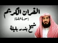 Download Lagu Surah Al-Baqarah Full' Syekh Bandar Baleela' #Newbeautifull#Qur'an \