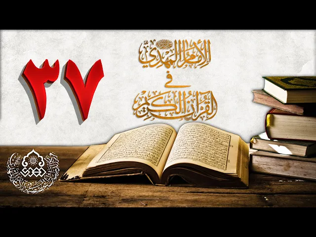 الإمام المهدي (عجّل الله فرجه) في القرآن الكريم (37)