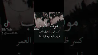 حالات حزينة عن موت الأب Shorts ستوريات حالات 