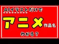 Download Lagu 【名作アニメを】アニメ好きな人、クイズしない？【クイズにしたよ】