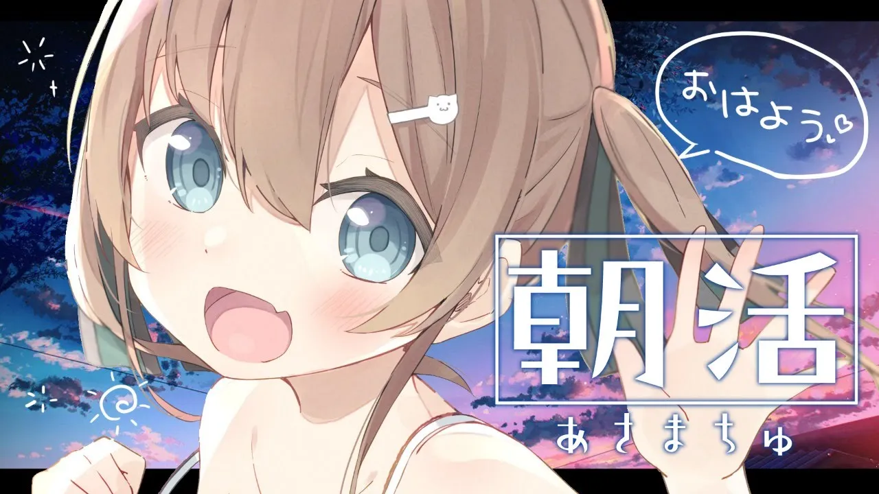 【朝活】おはよう！あさまちゅ！【ホロライブ/夏色まつり】