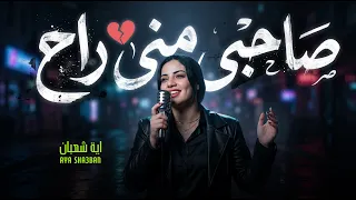 صاحبى منى راح     اية شعبان   مواويل و اغانى      دندنها
