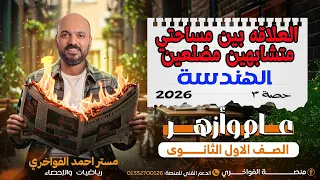 The Ratio Of The Areas Of Two Similar Triangles Lesson 3 First Secondary Geometry 2026 