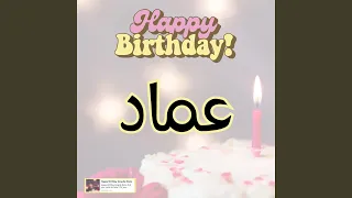 اغنية عيد ميلاد سنه حلوة يا عماد 