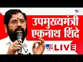 Download Lagu Eknath Shinde LIVE |  मुंबईतून एकनाथ शिंदे लाईव्ह | Tv9 Marathi