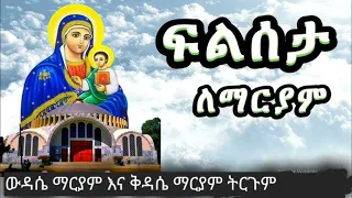 ውዳሴ ማርያም እና ቅዳሴ ማርያም ትርጓሜ በሊቀ ጉባኤ ጌታሁን ደምፀ 
