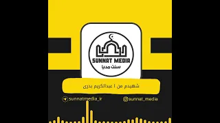 سرود شهیدم من عبدالکریم بدری اناشيد سرود اناشيد اسلامية انشودة جهاد شهید  سرود شهیدم من عبدالکریم بدری اناشيد سرود اناشيد اسلامية انشودة جهاد شهید