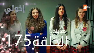 مسلسل إخواتي الحلقة 175 مدبلجة Kardeşlerim  مسلسل إخواتي الحلقة 175 مدبلجة Kardeşlerim
