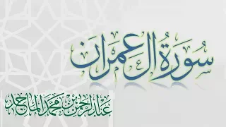 سورة آل عمران القارئ عبدالرحمن الماجد عام 1438 Quran Surat Āli Imran 