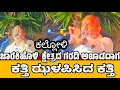 Download Lagu ಜಾರಕಿಹೊಳಿ ಕ್ಷೇತ್ರದ ಗರಡಿ ಅಖಾಡದಲ್ಲಿ ಕತ್ತಿ ಝಳಪಿಸಿದ ಕತ್ತಿ..ದೇವರು ರಾಕ್ಷಸರ ಕಥೆ ಹೇಳಿ ಧೂಳೆಬ್ಬಿಸಿದ ಬಾಗೇವಾಡಿ 