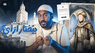 إمام رمضان بيُختار إزاي؟#فيديو_الجمعة_ياسر_ممدوح