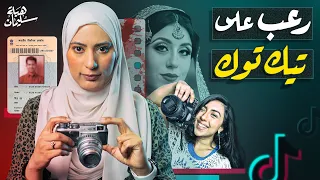 نهاية مرعبة ل تيك توكر سانيا خان وعلاقتها السامة بأقرب الناس ليها تم حلها 