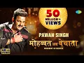 Download Lagu # | #Pawan Singh | मोहब्बत अब बेचाता | Bhojpuri Gana | Mohabbat Ab Bechata | #Bhojpuri New Song