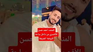 المنشد أحمد حسن الأقصري من داخل ساحة الروضة الشريفة اكسبلور المنشد احمد حسن الأقصري 