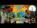 Download Lagu C竇 EP44 - 亞洲外星人