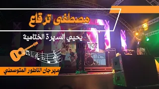 مصطفى ترقاع يحيي السهرة الثالثة لمهرجان الناظور المتوسطي دندنها