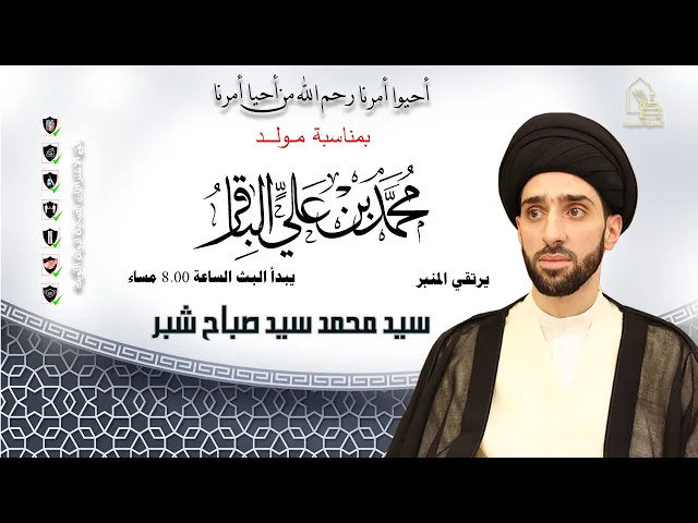 ⁣سيد محمد سيد صباح شبر - مولد الإمام الباقر عليه السلام - ليلة ١ رجب ١٤٤٣هـ