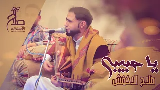 صلاح الاخفش      يا حبيبي دندنها