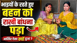 भाइयों के रहते बहन ने बाँधी राखी 😱 इस बार मिला ऐसा Surprise Gift! | Anjali Chauhan Official 777 