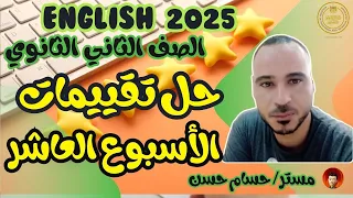 حل تقييمات اللغة الانجليزية الاسبوع العاشر الصف الثاني الثانوي 