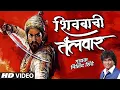 Download Lagu शिवबाची तलवार I SHIVBACHI TALVAR | CHHATRAPATI SHIVAJI MAHARAJ JAYANTI | MILIND SHINDE | HD VIDEO