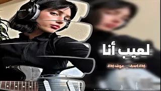 اترند تيك توك  العيب انا   العراق  السعوديه  الامارات الكويت البحرين  قطر الاردن  اغاني  مسيقى بطيئي دندنها