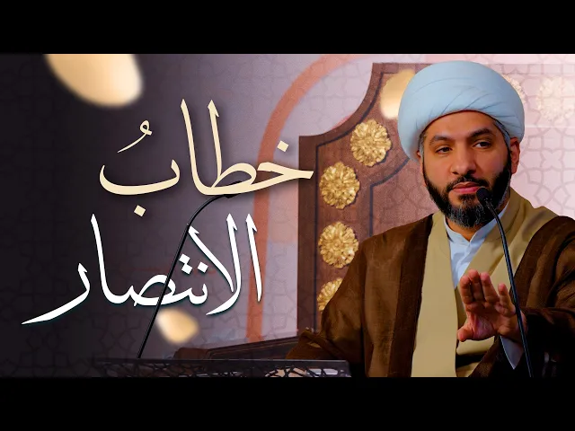 ⁣🌙نَبيُّ العِفْةِ والتَمْكِين✨(44) خطابُ الانتصار  | الشيخ د. حسن البلوشي