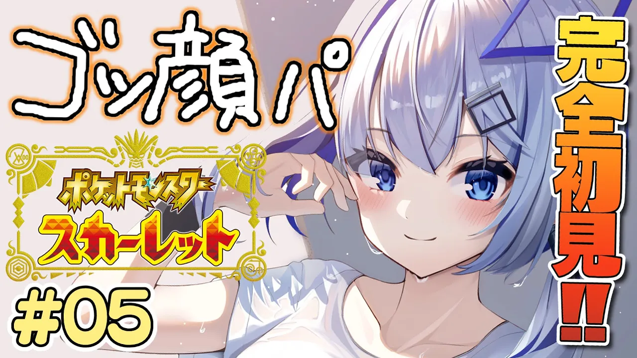 【ポケモンSV】アオキジムいくぞ！！完全初見！ゴツい顔ポケモン縛り！！ #05【天音かなた/ホロライブ】