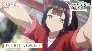 YouTube影片, 內容是我是不才惡女 ～雛宮蝶鼠互換傳～ 的 第 3 話預告