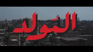                                              المولد   جريزلي  الكليب الرسمي  دندنها